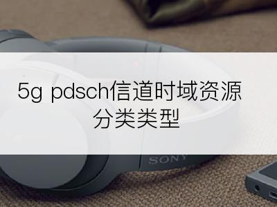 5g pdsch信道时域资源分类类型