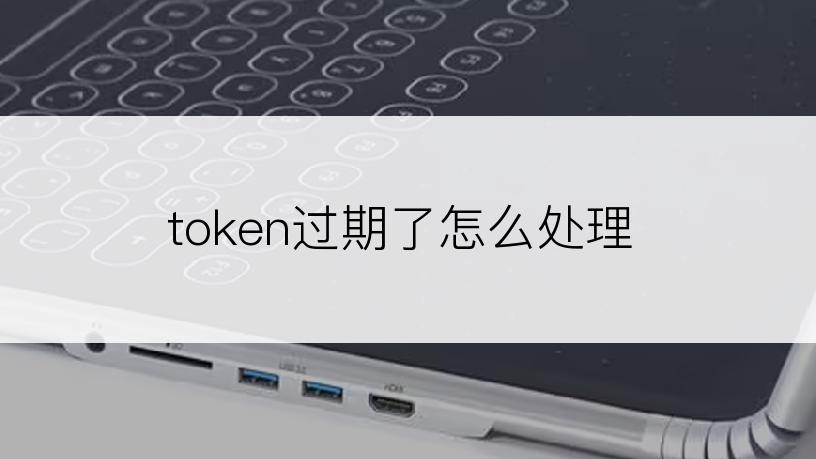 token过期了怎么处理