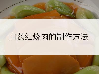 山药红烧肉的制作方法