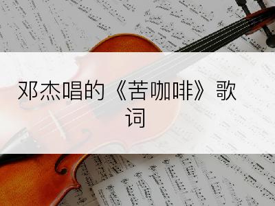 邓杰唱的《苦咖啡》歌词