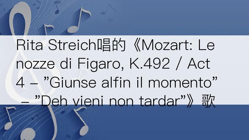 Rita Streich唱的《Mozart: Le nozze di Figaro, K.492 / Act 4 - 