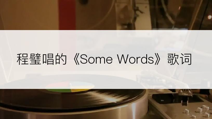 程璧唱的《Some Words》歌词