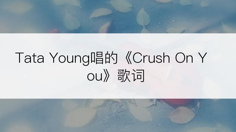 Tata Young唱的《Crush On You》歌词