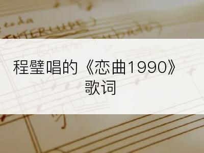 程璧唱的《恋曲1990》歌词