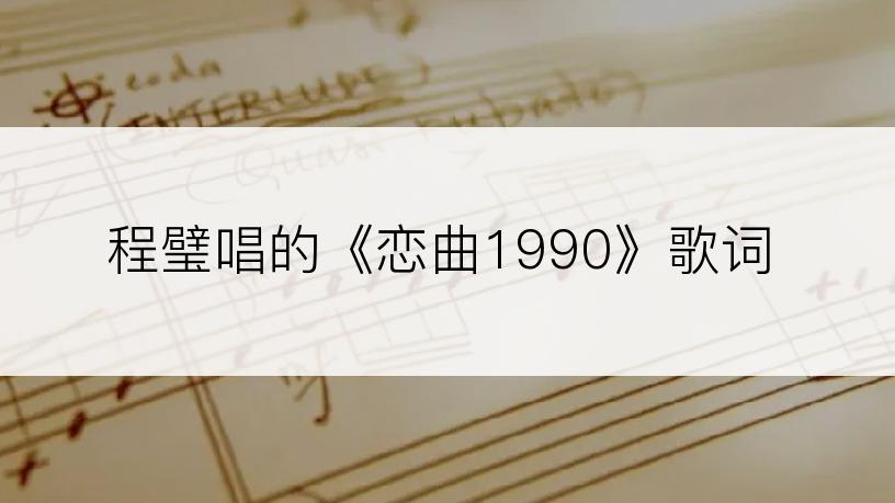 程璧唱的《恋曲1990》歌词