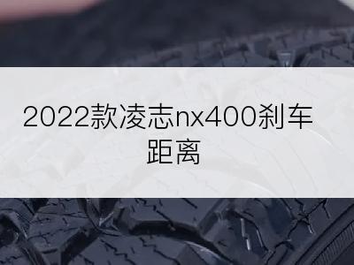 2022款凌志nx400刹车距离