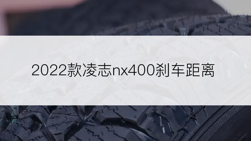 2022款凌志nx400刹车距离