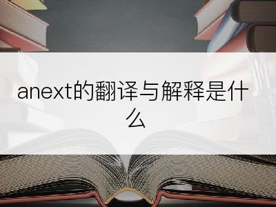 anext的翻译与解释是什么