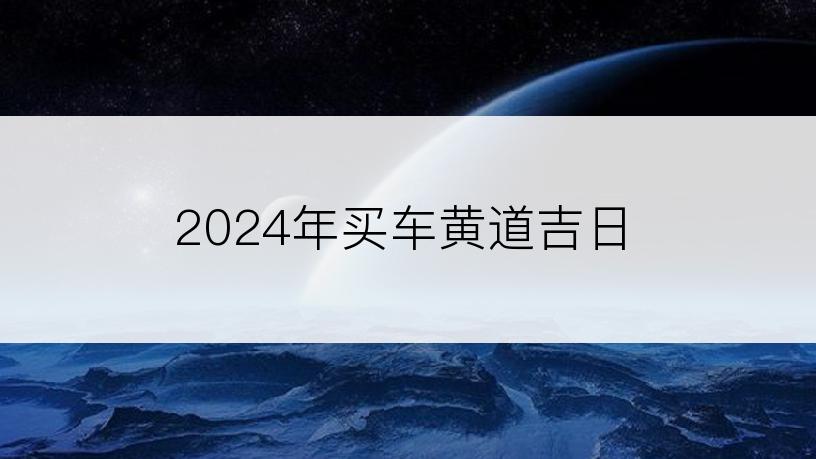 2024年买车黄道吉日