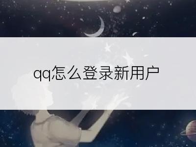 qq怎么登录新用户