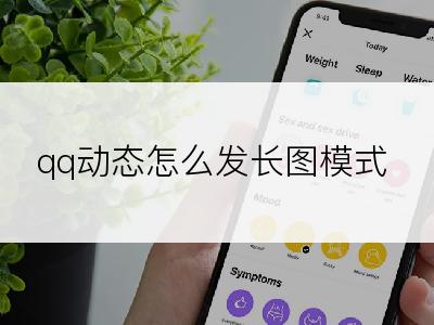 qq动态怎么发长图模式