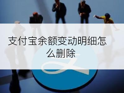 支付宝余额变动明细怎么删除