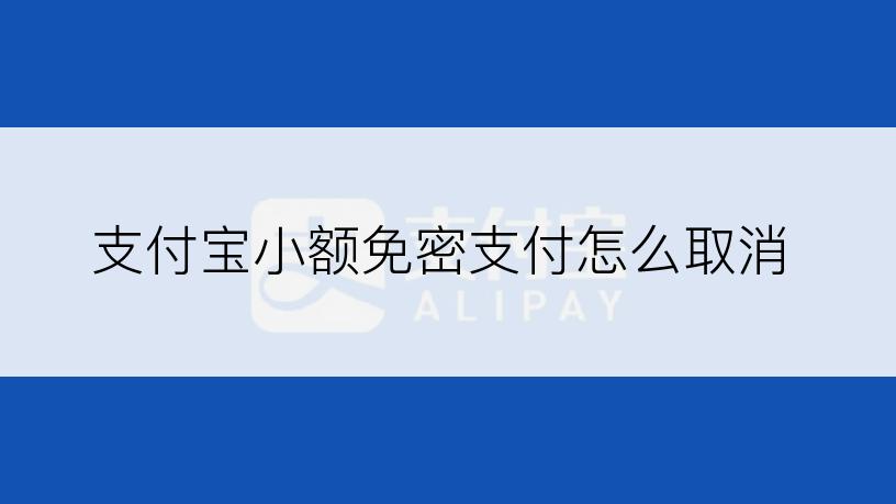 支付宝小额免密支付怎么取消