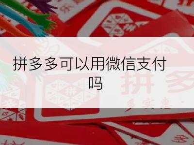 拼多多可以用微信支付吗