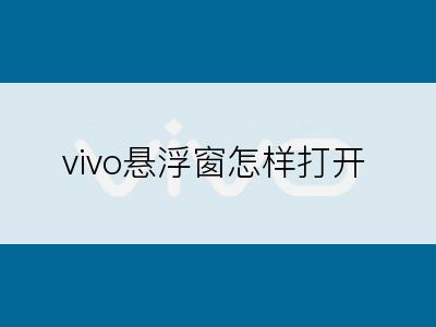 vivo悬浮窗怎样打开