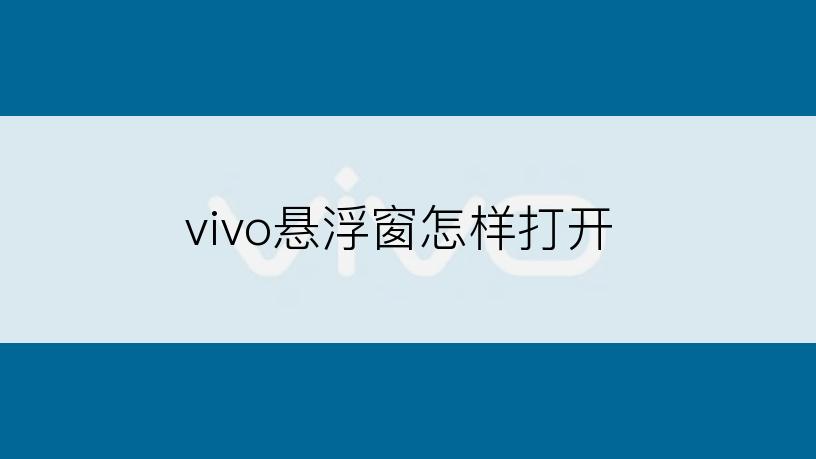 vivo悬浮窗怎样打开