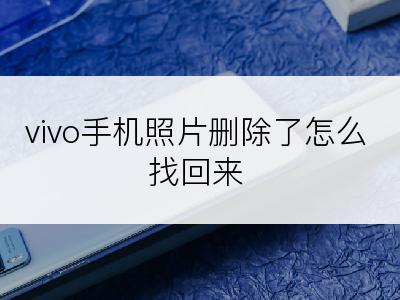 vivo手机照片删除了怎么找回来