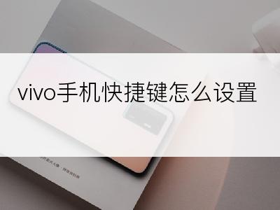 vivo手机快捷键怎么设置