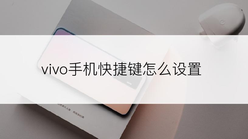 vivo手机快捷键怎么设置