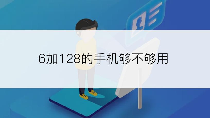 6加128的手机够不够用