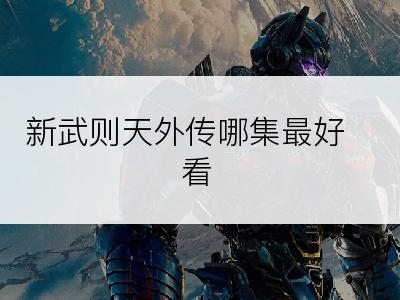 新武则天外传哪集最好看