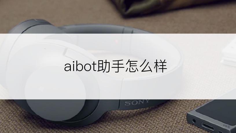 aibot助手怎么样