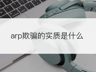 arp欺骗的实质是什么