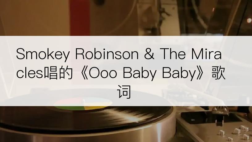 Smokey Robinson & The Miracles唱的《Ooo Baby Baby》歌词