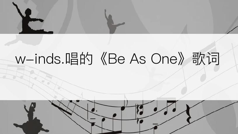 w-inds.唱的《Be As One》歌词