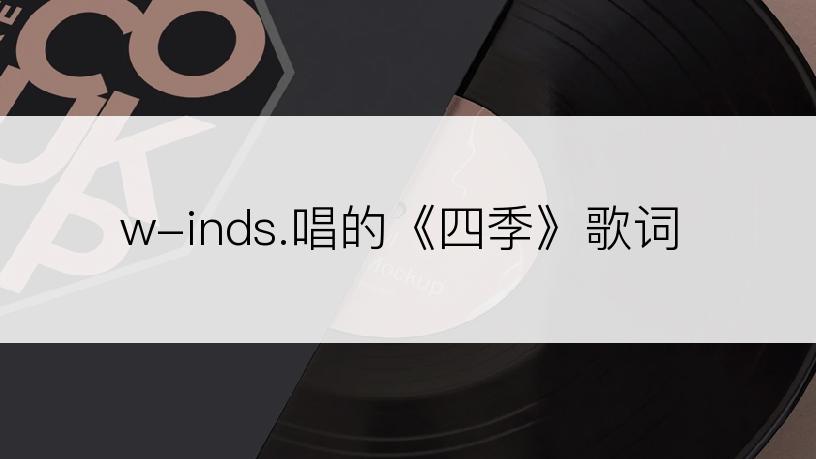 w-inds.唱的《四季》歌词