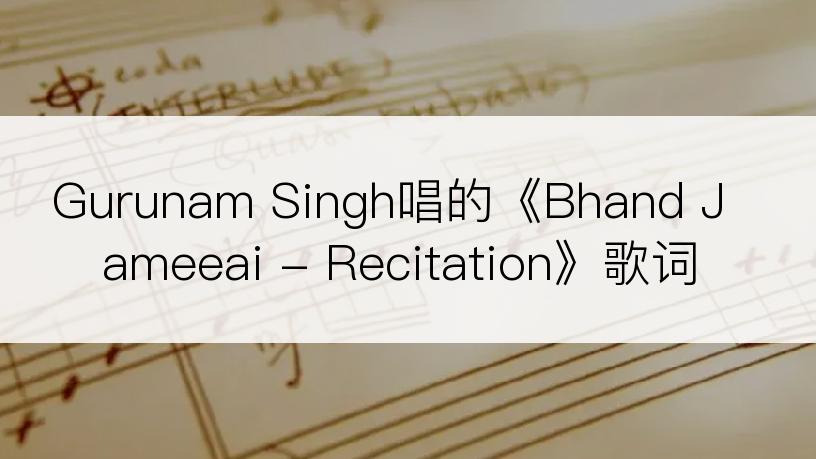 Gurunam Singh唱的《Bhand Jameeai - Recitation》歌词