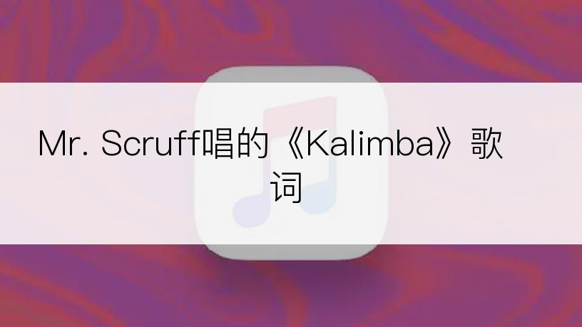 Mr. Scruff唱的《Kalimba》歌词
