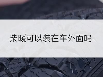 柴暖可以装在车外面吗