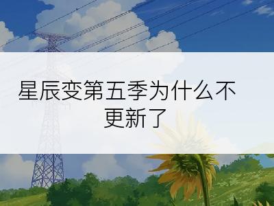 星辰变第五季为什么不更新了