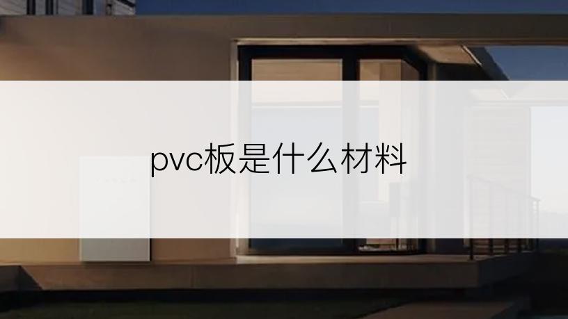 pvc板是什么材料