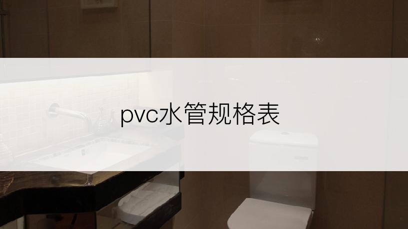 pvc水管规格表