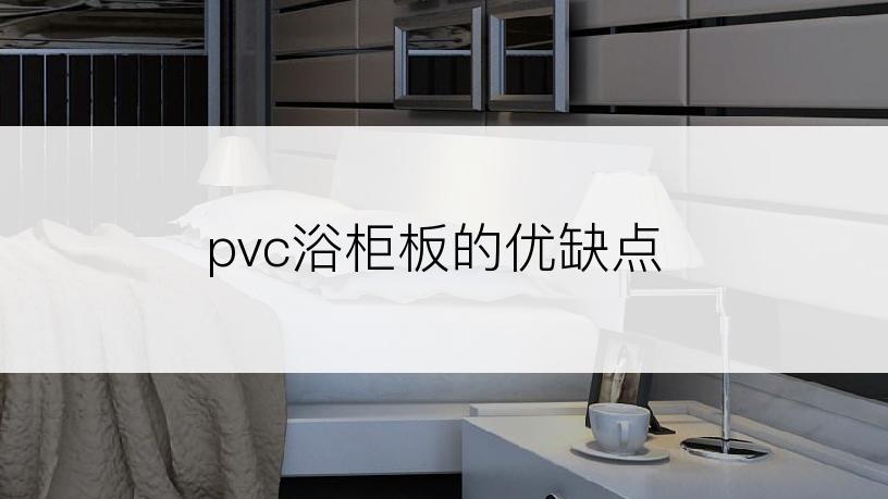 pvc浴柜板的优缺点