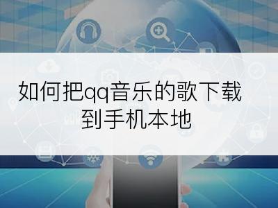 如何把qq音乐的歌下载到手机本地