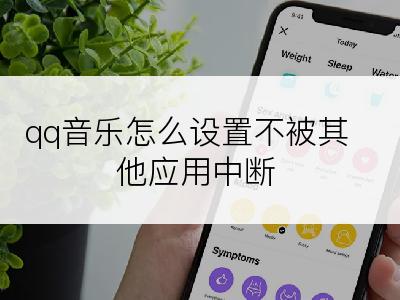 qq音乐怎么设置不被其他应用中断