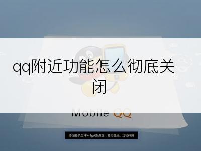 qq附近功能怎么彻底关闭