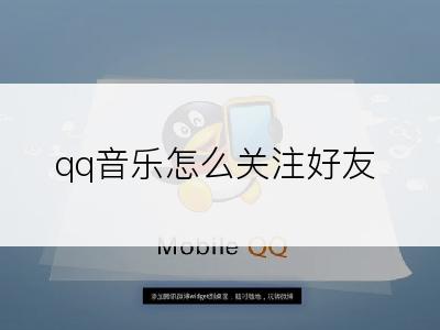 qq音乐怎么关注好友