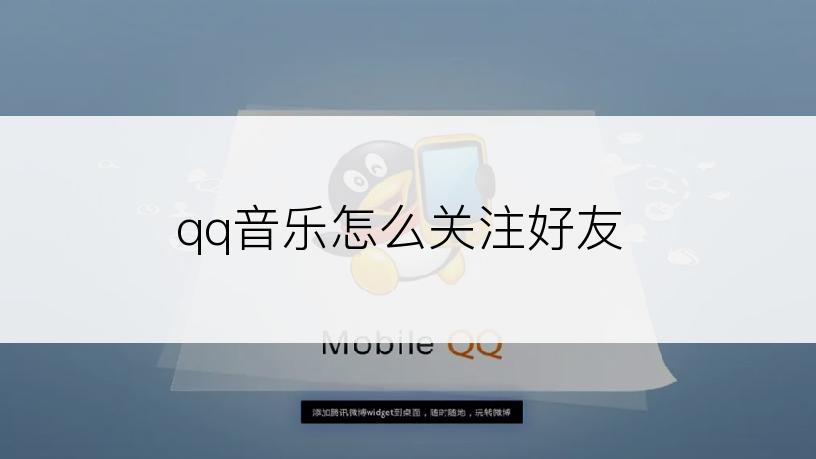 qq音乐怎么关注好友