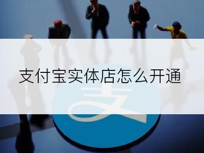 支付宝实体店怎么开通