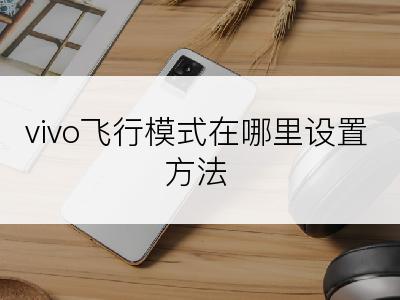 vivo飞行模式在哪里设置方法