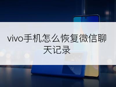 vivo手机怎么恢复微信聊天记录