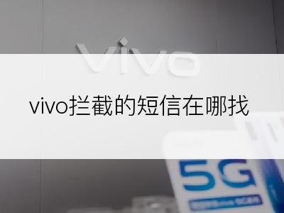 vivo拦截的短信在哪找