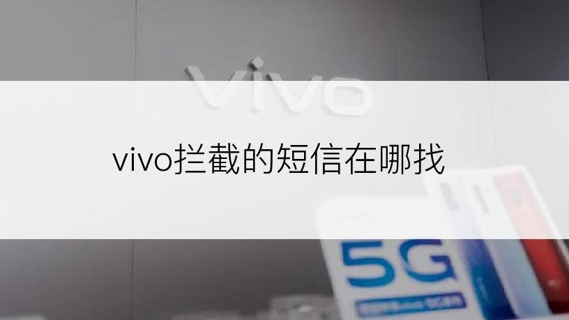 vivo拦截的短信在哪找