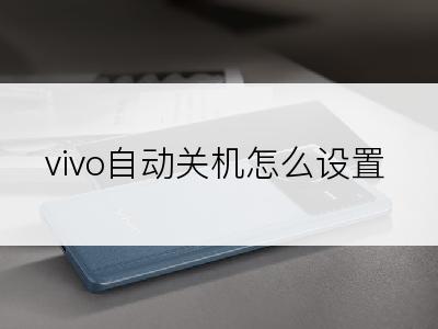 vivo自动关机怎么设置