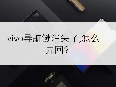 vivo导航键消失了,怎么弄回?