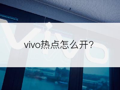 vivo热点怎么开?